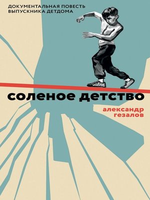 Соленое детство. Документальная повесть выпускника детдома. by Александр Гезалов